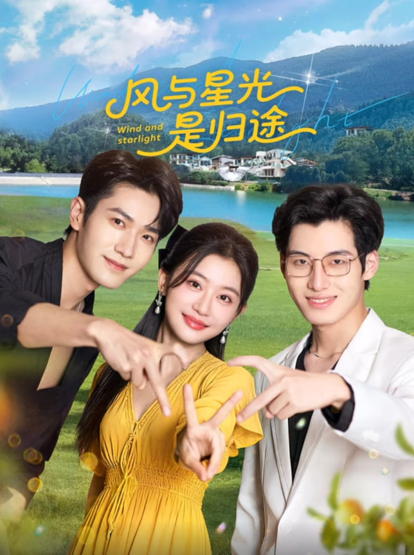 风与星光是归途(全集)