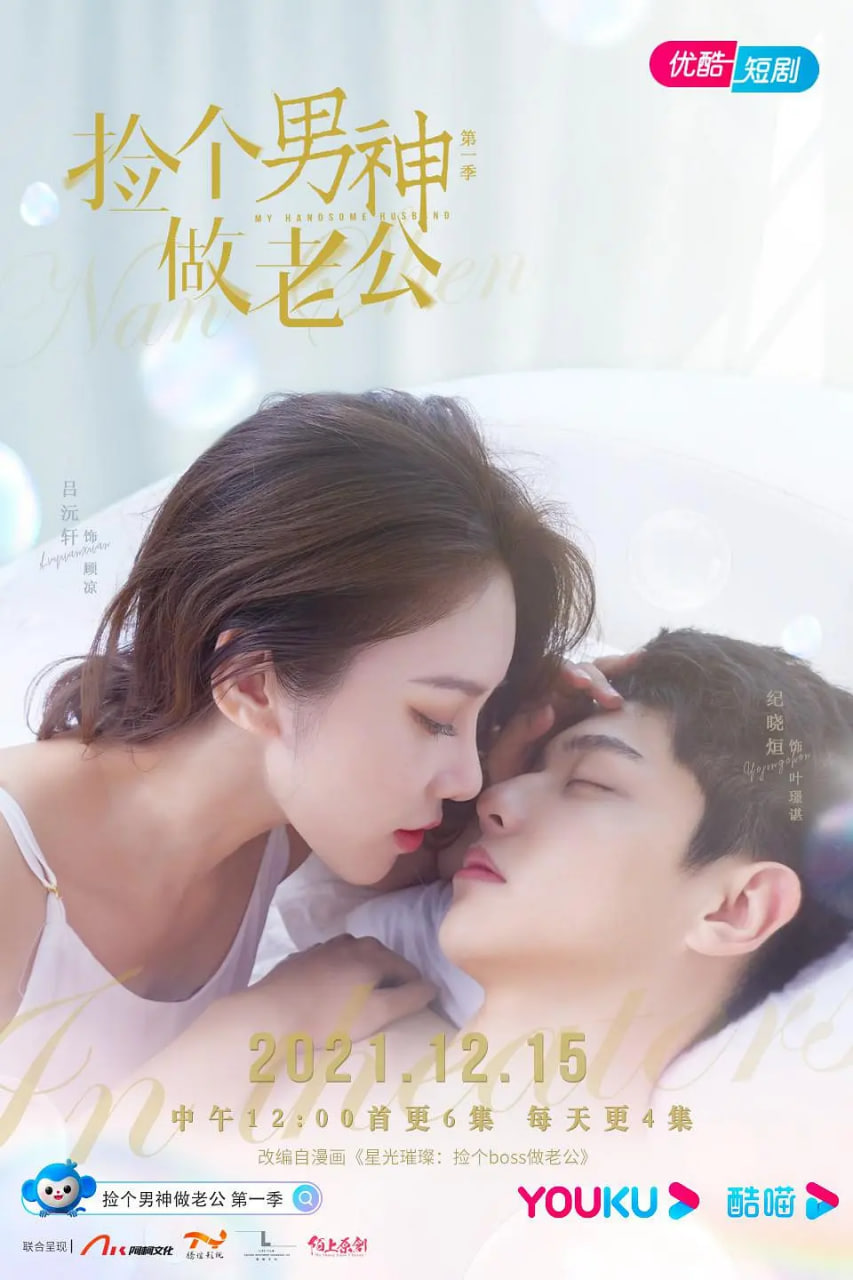 捡个男神做老公 第一季(全集)