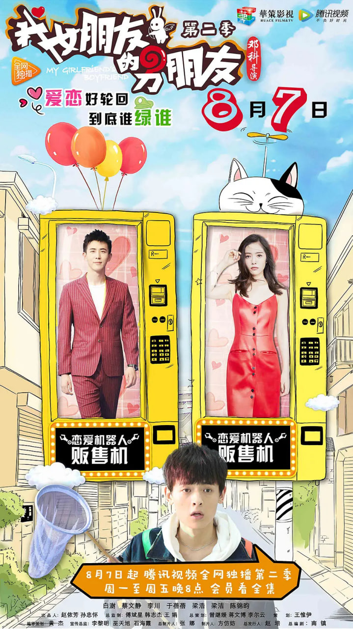 我女朋友的男朋友 第二季(全集)
