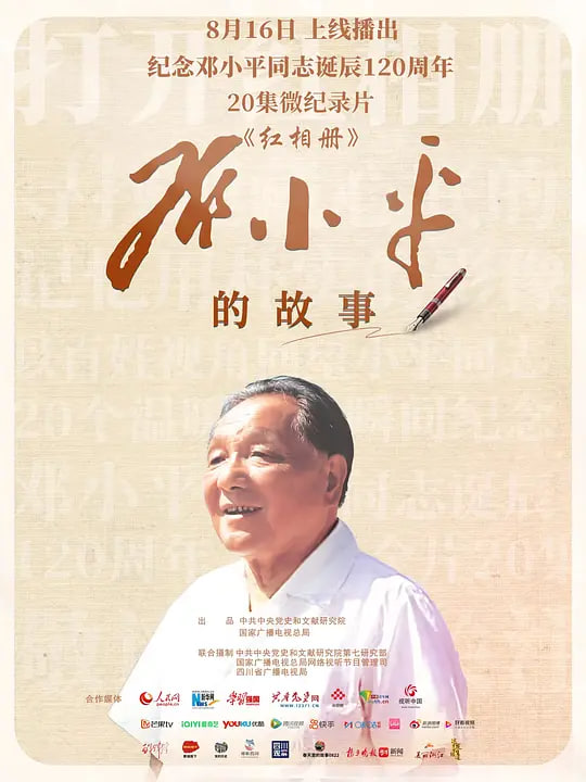 红相册·邓小平的故事(全集)