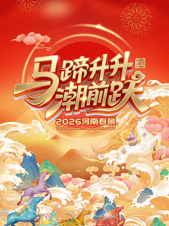 2026河南卫视春节晚会(全集)
