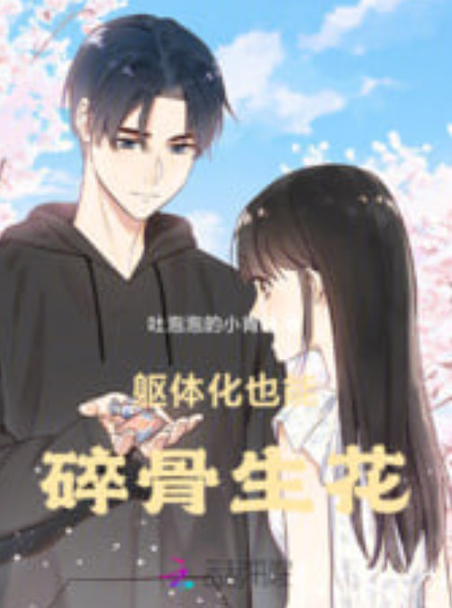 碎骨生花(全集)