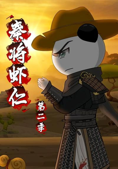 秦将虾仁第二季(全集)