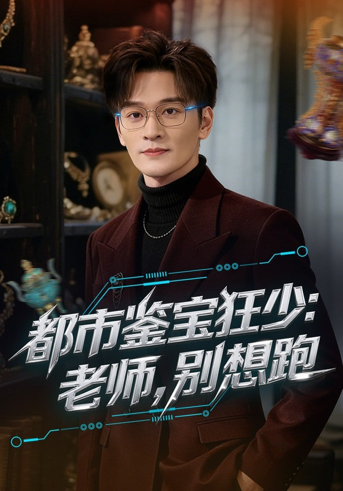都市鉴宝狂少：老师，别想跑(都市鉴宝狂少老师别想跑)(全集)