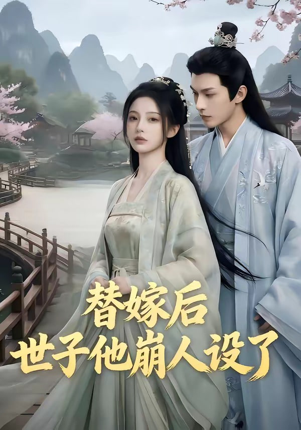 替嫁后，世子他崩人设了(全集)
