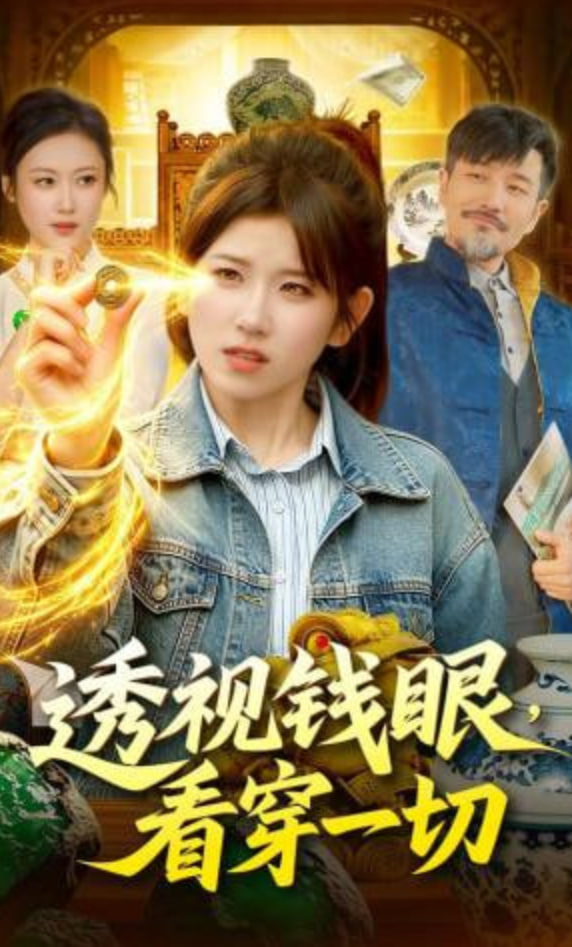 透视钱眼，看穿一切(全集)