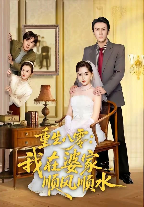 重生八零：我在婆家顺风顺水(全集)