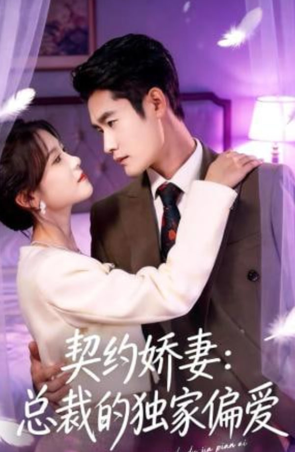 契约娇妻：总裁的独家偏爱(全集)