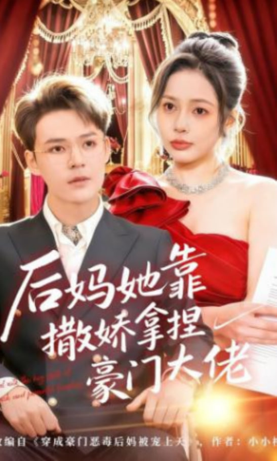 后妈她靠撒娇拿捏豪门大佬(全集)