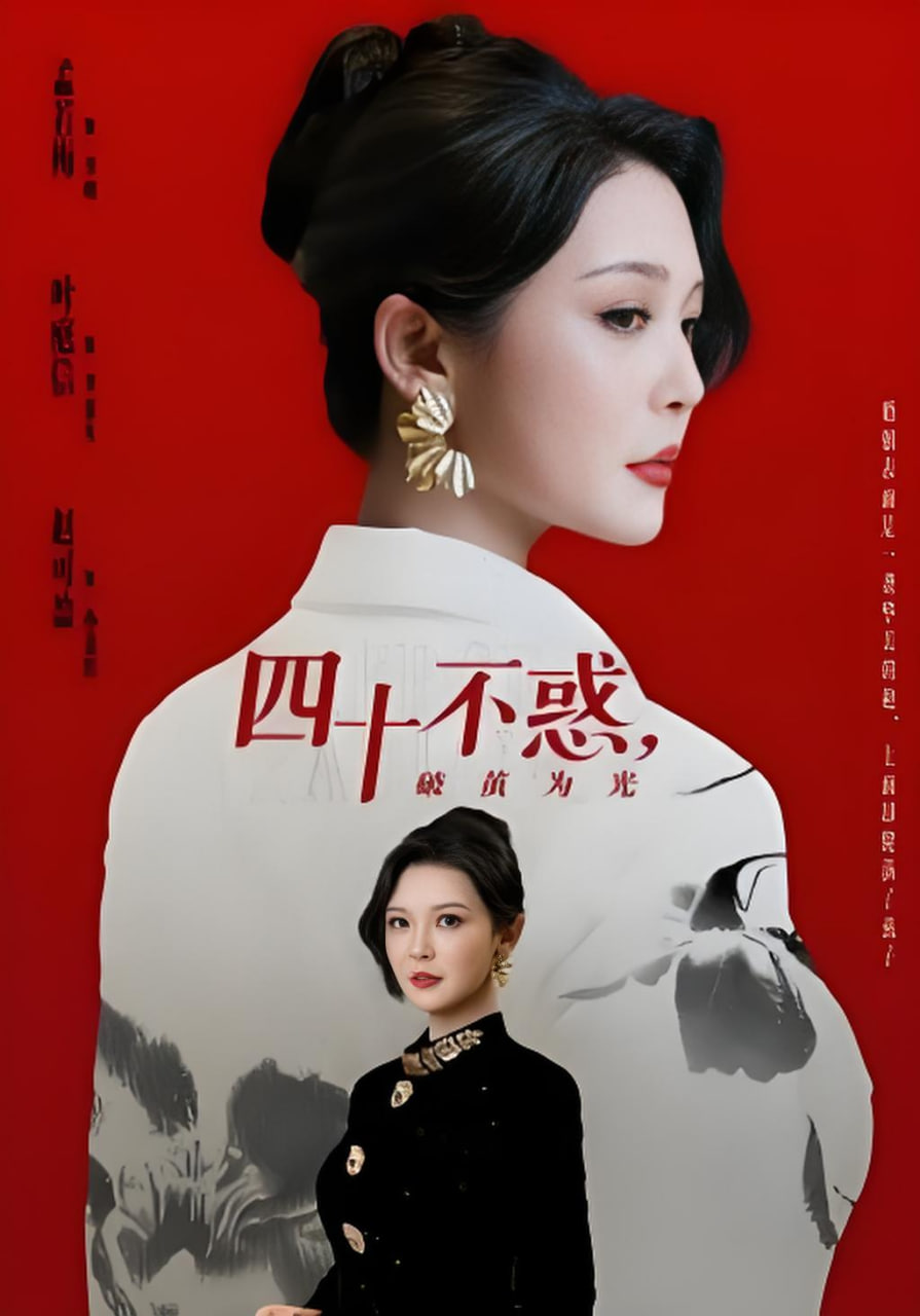 四十不惑，破茧为光(全集)