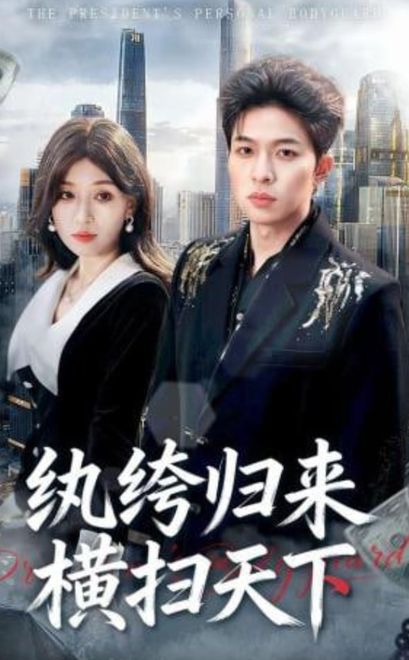 纨绔归来横扫天下(全集)