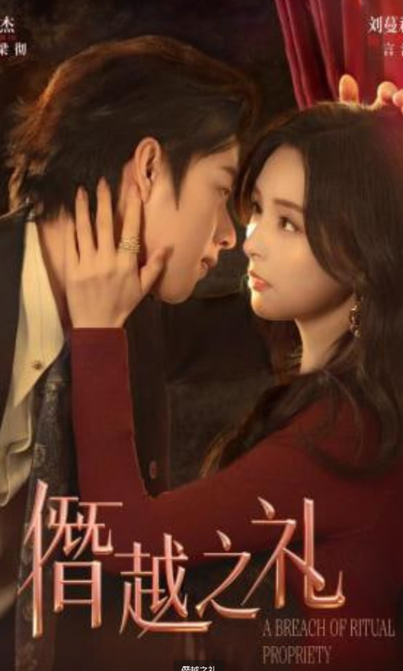 僭越之礼(全集)