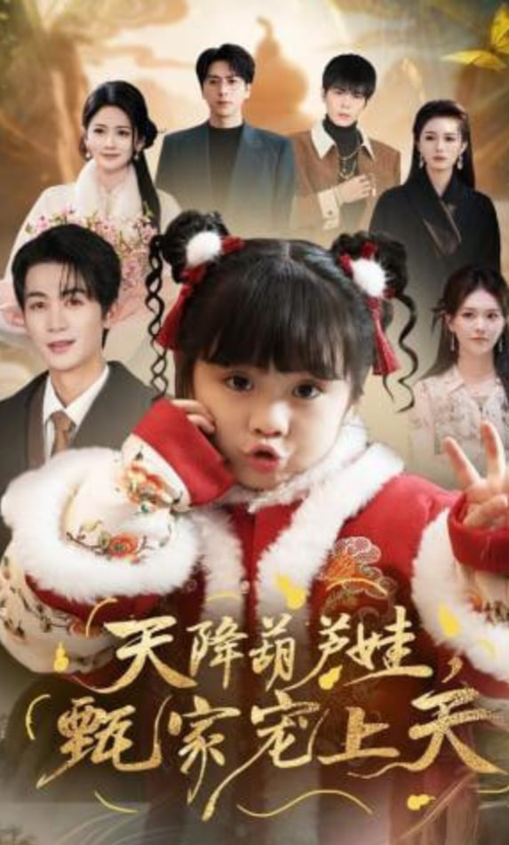 天降葫芦娃，甄家宠上天(全集)