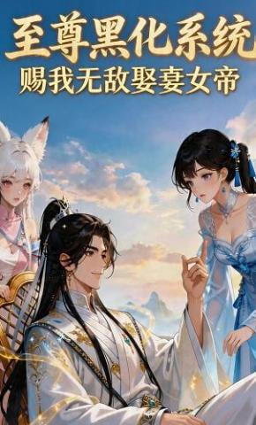 至尊黑化系统，赐我无敌娶妻女帝(全集)