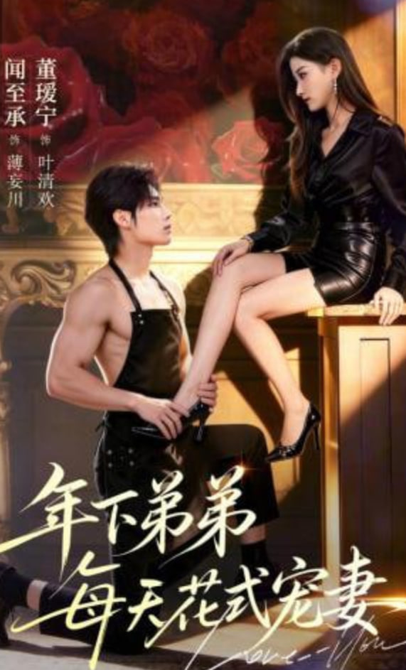 年下弟弟每天花式宠妻(全集)