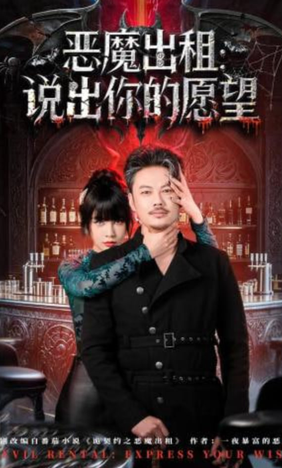 恶魔出租：说出你的愿望(全集)
