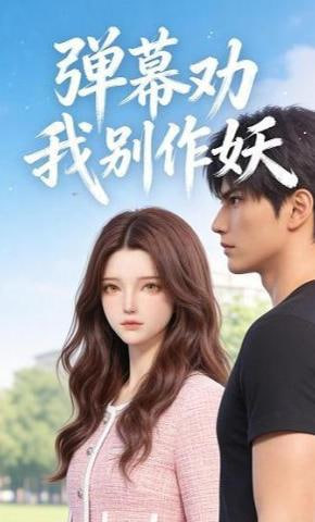 弹幕劝我别作妖(全集)