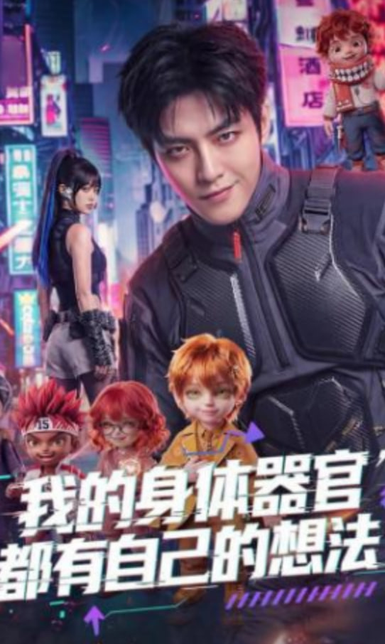 我的身体器官都有自己的想法(全集)