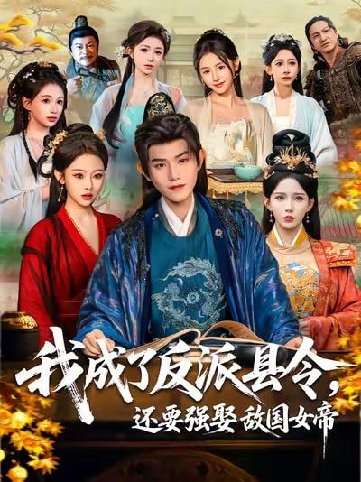 我成了反派县令，还要强娶敌国女帝(全集)