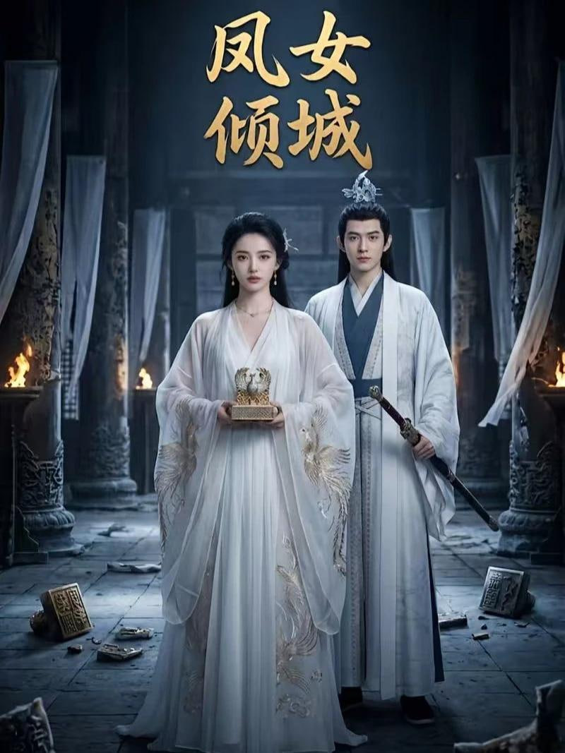 凤女倾城(全集)