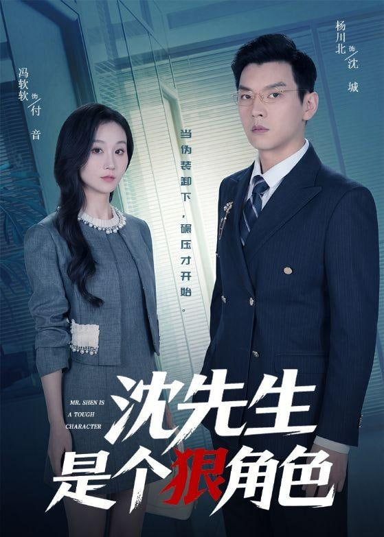 沈先生是个狠角色(全集)