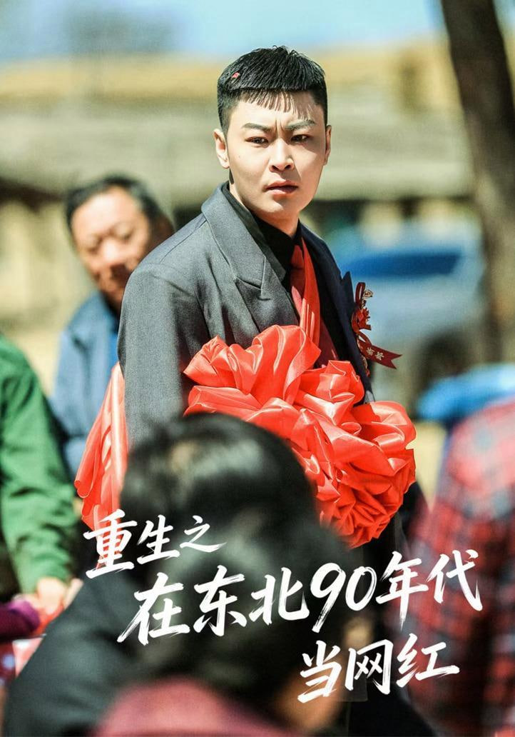重生之在东北 90 年代当网红(全集)