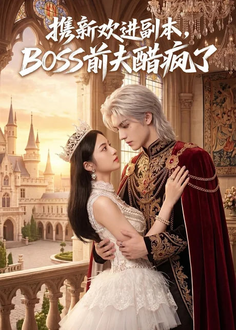 携新欢进副本，BOSS 前夫醋疯了(全集)