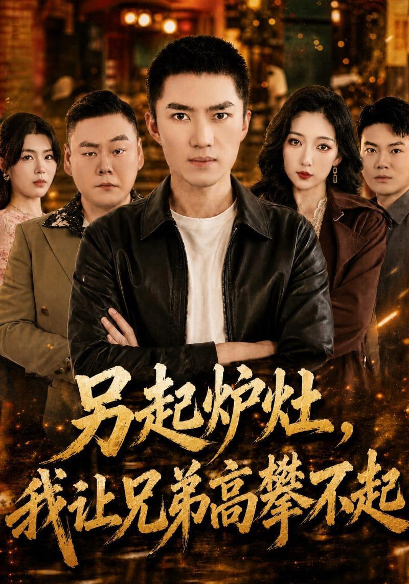 另起炉灶，我让兄弟高攀不起(全集)