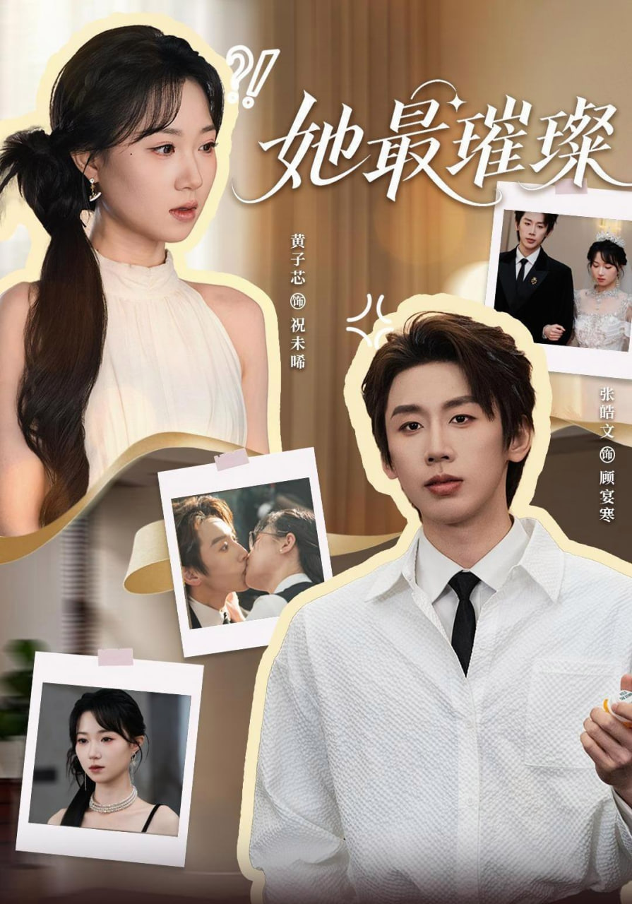 她最璀璨(全集)