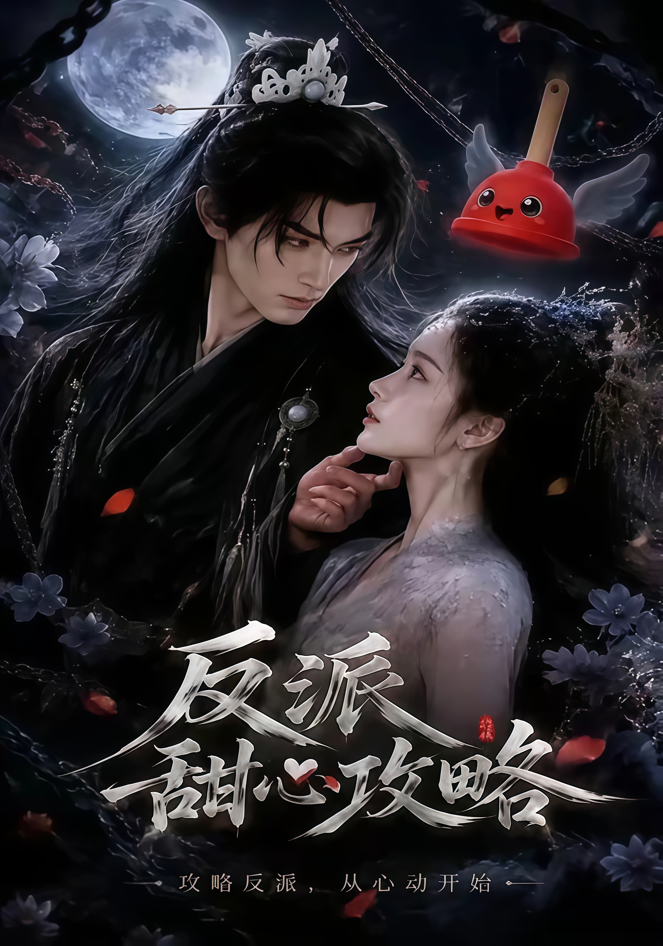 反派甜心攻略(全集)