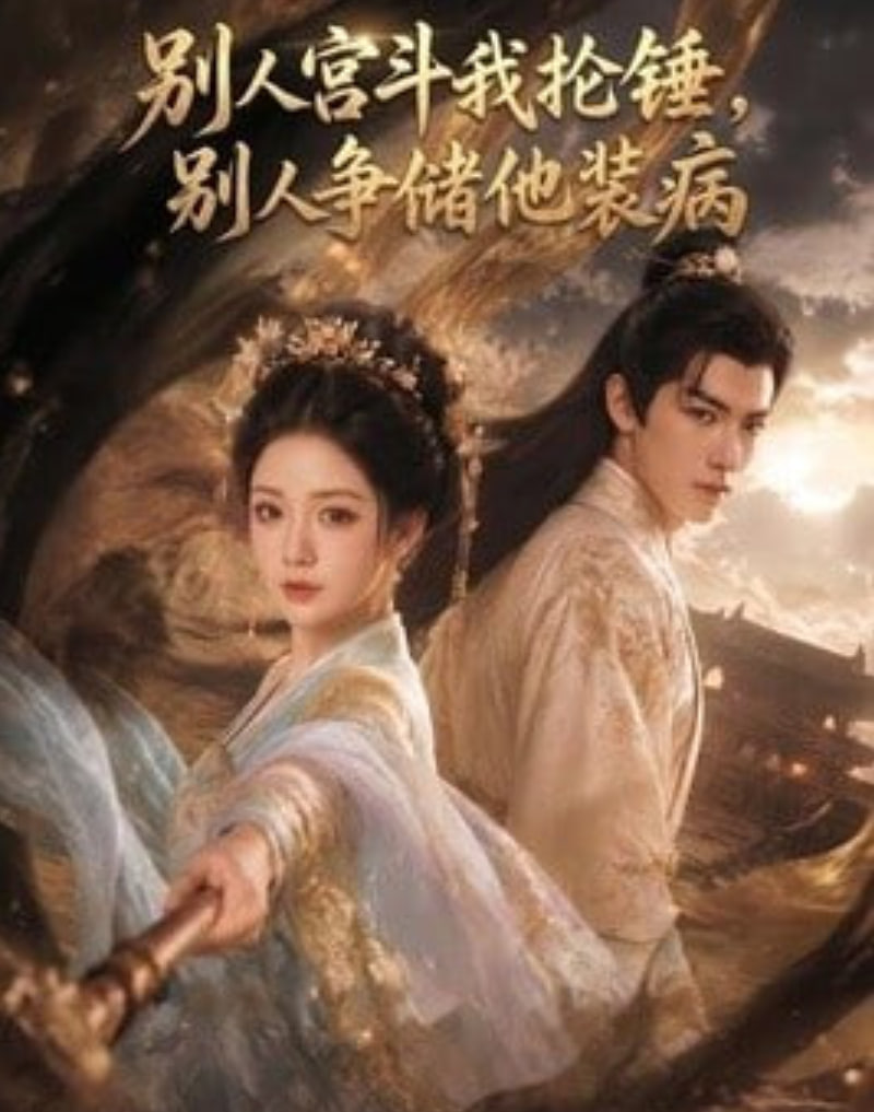 别人宫斗我抡锤，别人争储他装病(全集)