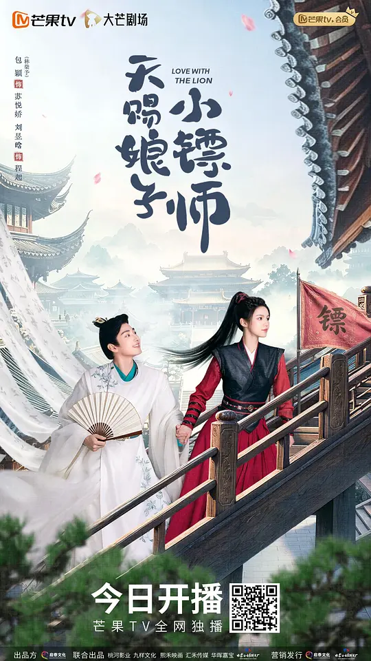 天赐娘子·小镖师