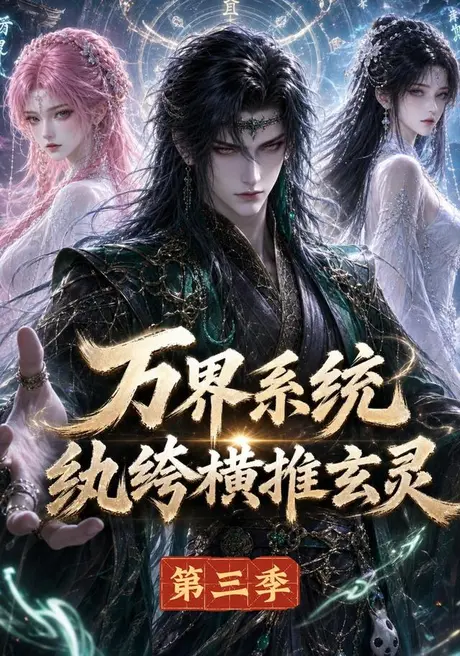 万界系统：纨绔横推玄灵第三季(全集)
