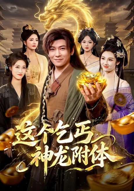 这个乞丐神龙附体(全集)