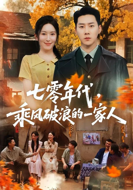七零年代，乘风破浪的一家人(全集)