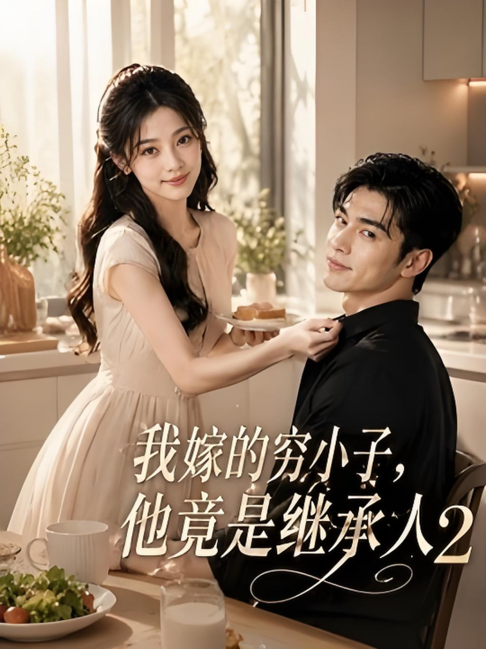 我嫁的穷小子,他竟是继承人2(全集)