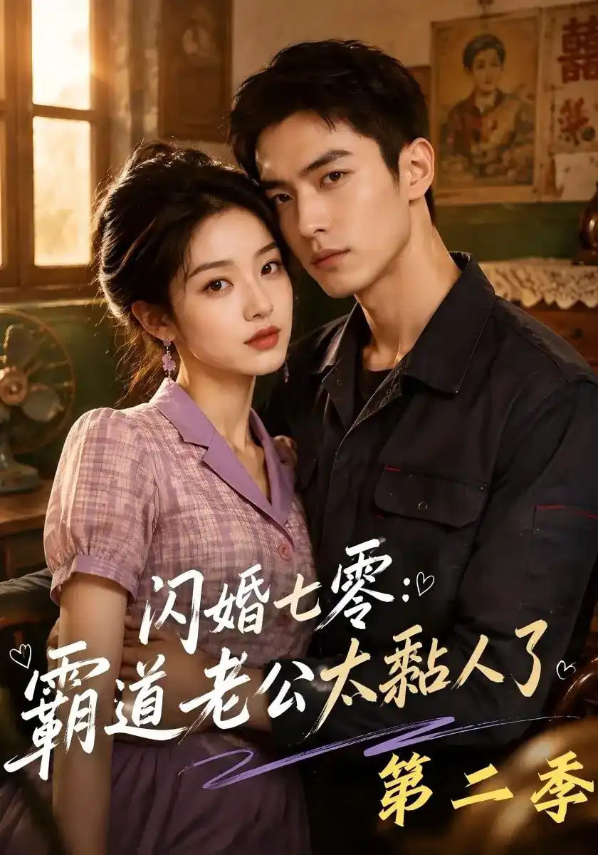 闪婚七零：霸道老公太黏人了第二季(全集)