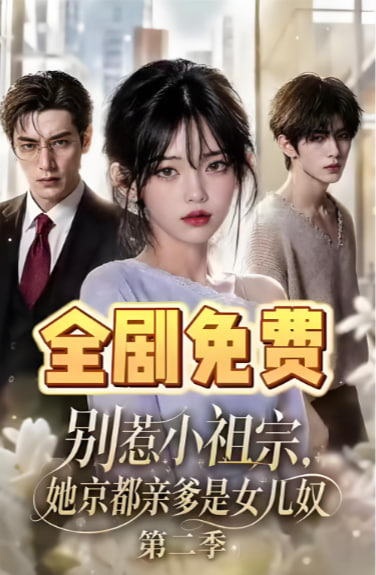 别惹小祖宗，她京都亲爹是女儿奴第二季(全集)