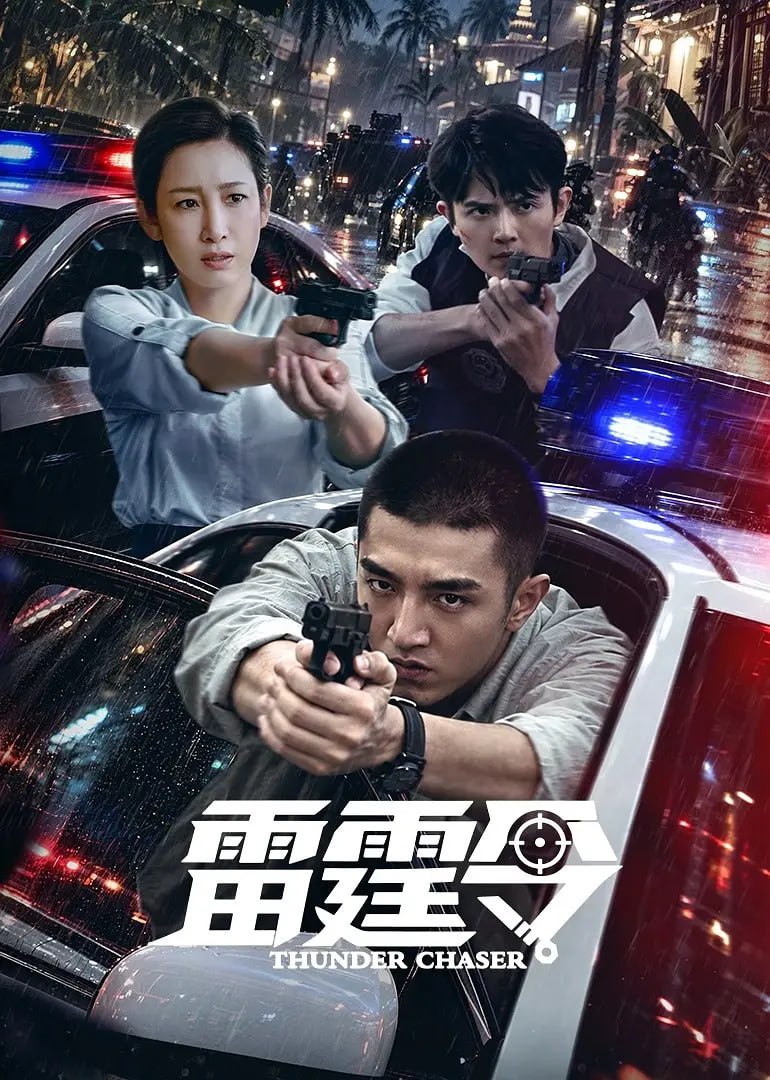 雷霆令