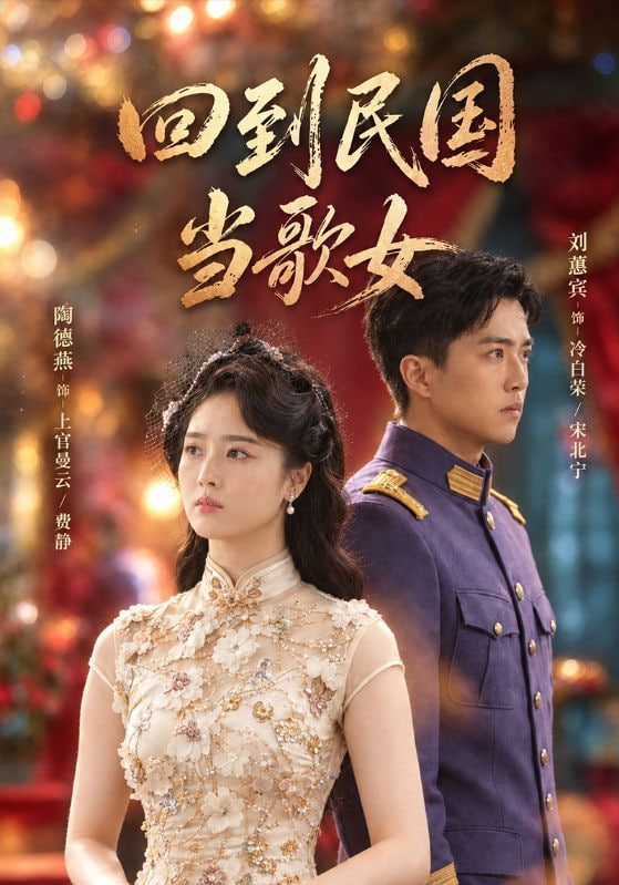 回到民国当歌女(全集)