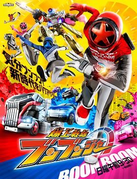 爆燃战队奔奔者(全集)