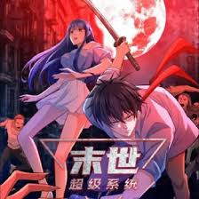 末世超级系统(全集)