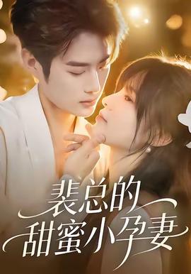 裴总的甜蜜小孕妻(全集)
