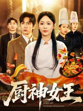 厨神女王(全集)