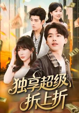独享超级折上折(全集)