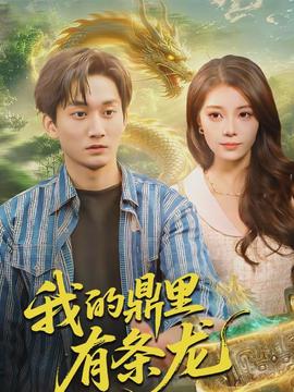 我的鼎里有条龙(全集)