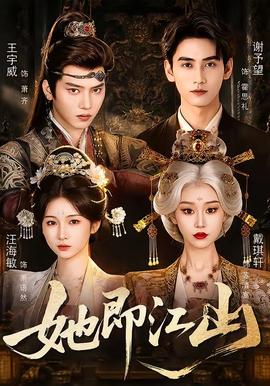 她即江山(全集)
