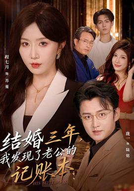 结婚三年，我发现了老公的记账本(全集)