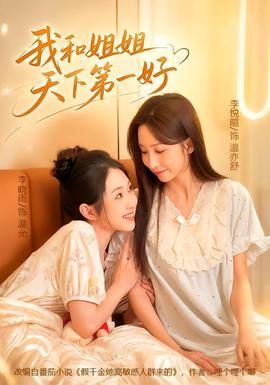 我和姐姐天下第一好(全集)