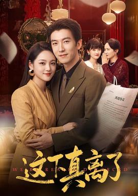 这下真离了(全集)